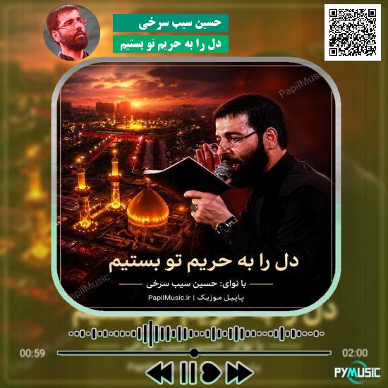 دانلود نماهنگ دل را به حریم تو بستیم حسین سیب سرخی 1 دانلود نماهنگ دل را به حریم تو بستیم حسین سیب سرخی